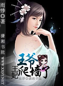 王爺,王妃爬牆了