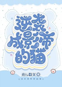 逆襲成影帝的貓