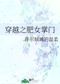 穿越之肥女掌門