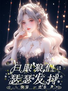 快穿:一出手,白眼狼們瑟瑟發抖