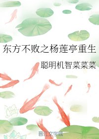 （笑傲江湖同人）東方不敗之楊蓮亭重生