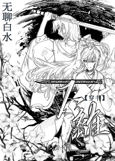 穿成女主的工具人師妹